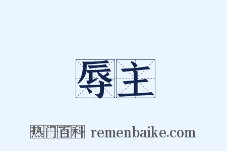 辱主是什么意思的图片